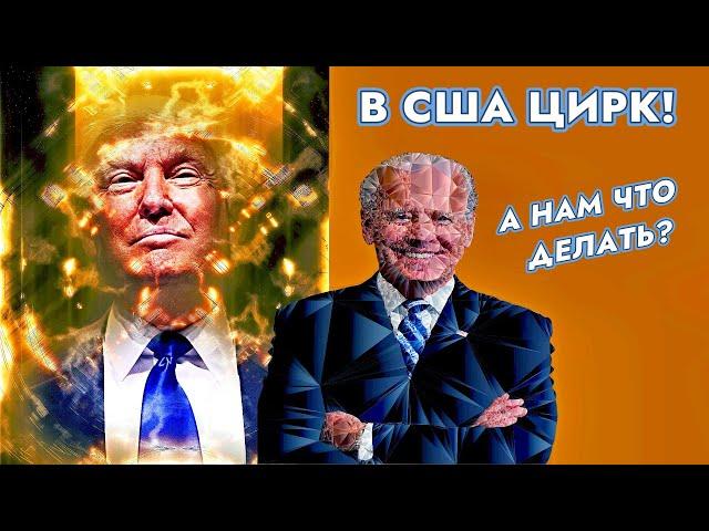 Америка устроила цирк. А нам расхлебывать! Австралиец и австриец о главном.