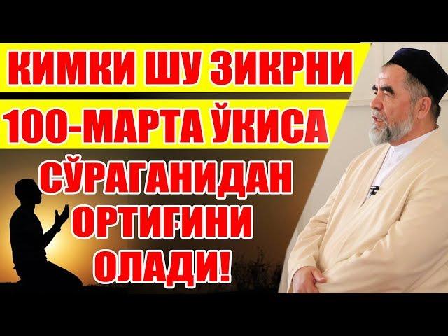 КИМКИ ШУ ЗИКРНИ 100-МАРТА ЎҚИСА СЎРАГАНИДАН ОРТИҒИНИ ОЛАДИ!