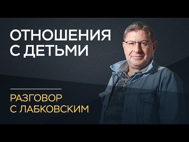 Михаил Лабковский / Как наладить отношения с ребенком