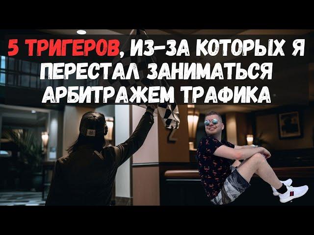 ПОЧЕМУ Я УШЕЛ ИЗ АРБИТРАЖА ТРАФИКА?! | арбитраж трафика RIP?