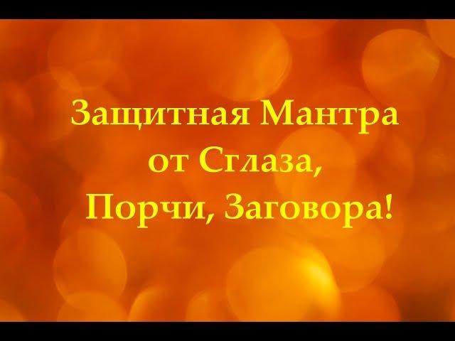 Защитная Мантра от Сглаза, Порчи, Заговора!