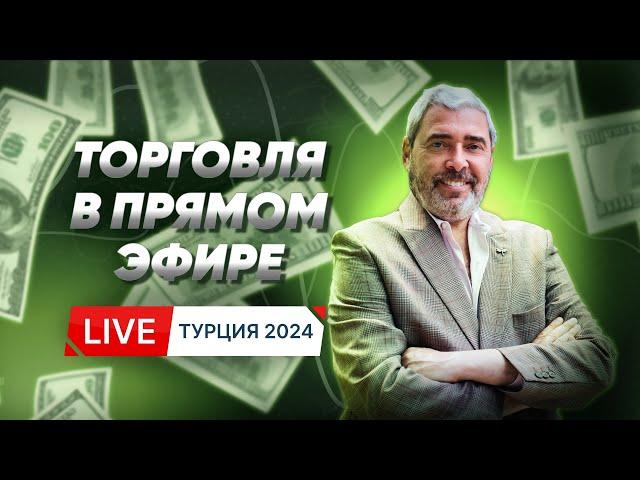 Живая трансляция торгов на Summer Trading Camp 2024