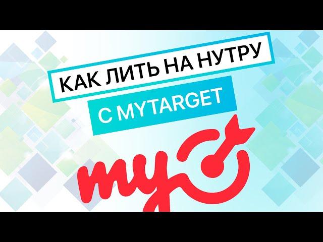 Как лить на нутру с МyTarget через Traffic Light