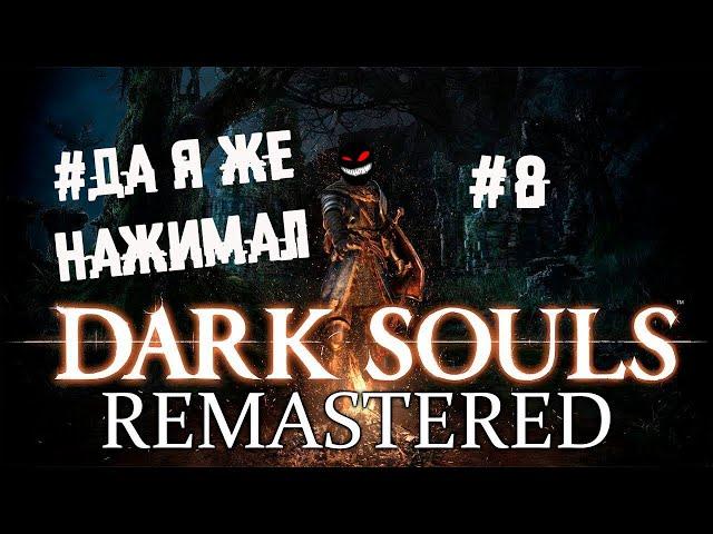 За себя и за Сашку против четырех королей ► 8 Прохождение Dark Souls remastered