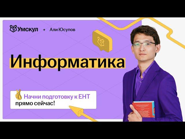 Разбор заданий мартовского ЕНТ по информатике