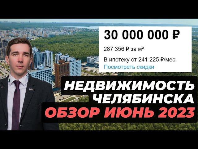 Обзор рынка недвижимости Челябинска за июнь 2023г.