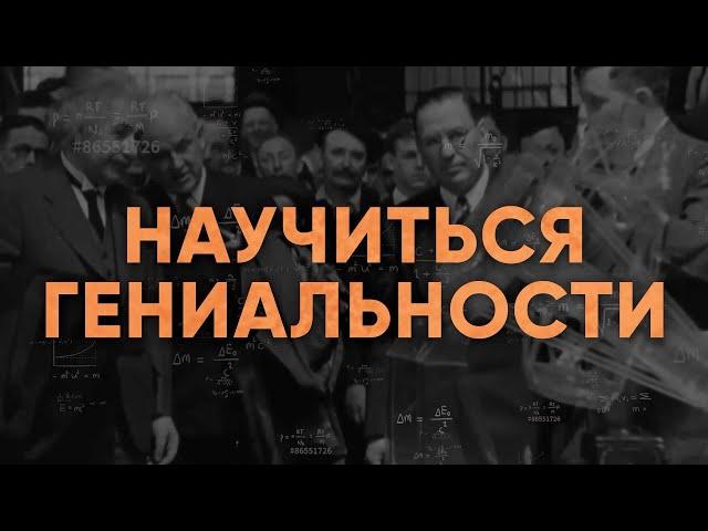 Раскрываем секрет гениальности мозга | Джим Квик