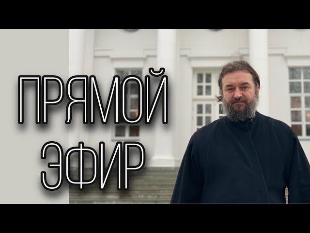 Ответы на вопросы (06.09.21). Протоиерей  Андрей Ткачёв.