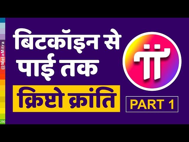 Pi Network The Crypto Revolution Part1, बिटकॉइन से पाई क्रिप्टो क्रांति, Pi Network New Update Today