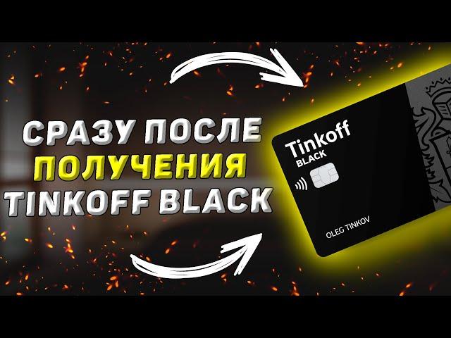 Сделай это сразу после получения карты Тинькофф Блэк