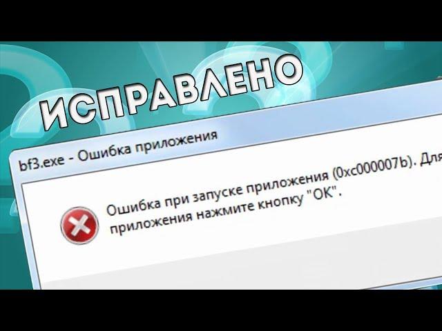 Как исправить ошибку 0xc000007b в любой программе!