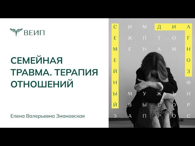 Семейная травма | ТЕРАПИЯ ОТНОШЕНИЙ | Елена Валерьевна Змановская