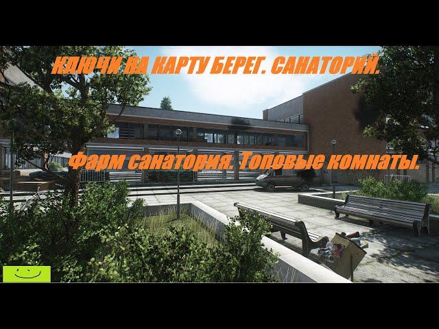 Escape from tarkov. Какие ключи брать на санаторий? Фарм, САНАТОРИЯ. Гайд. Берег. Санаторий.