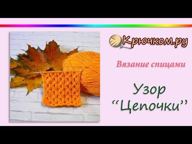 Узор Цепочки спицами