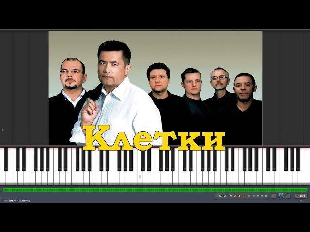 Любэ - Клетки |#SeeMusicPiano