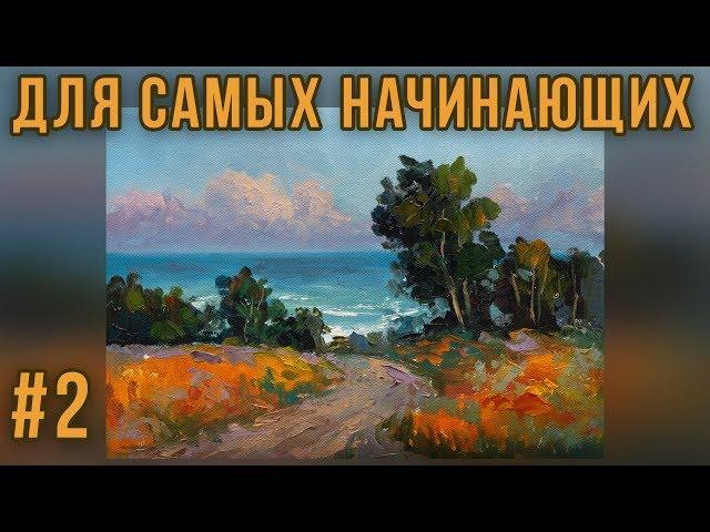 #2 Дорога к морю. Работа с ограниченной палитрой. Мастер-класс для самых начинающих