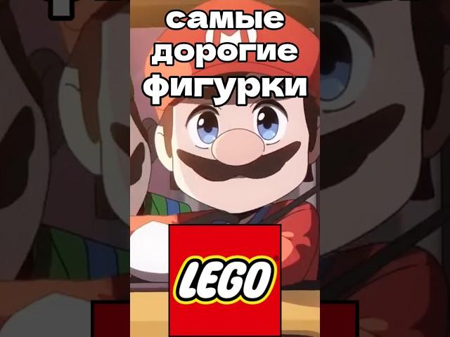 Самые дорогие фигурки Лего Супер Марио #марвел #lego #лего #марио #supermario #mario #starwars #sus