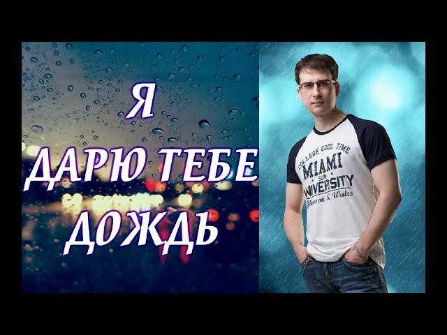 Андрей Бирюков - В городе дождь