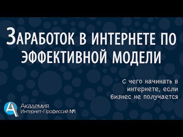 Академия Интернет-Профессий №1. Заработок в интернете по эффективной модели