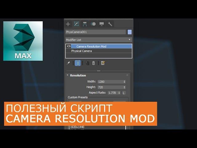 Горизонтальная и вертикальная камера  | Уроки 3DS Max для начинающих | Camera Resolution Mod