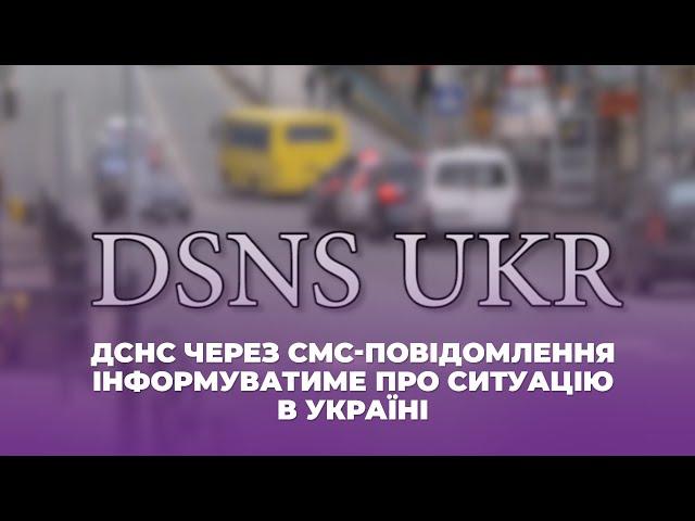 ДСНС через СМС-повідомлення інформуватиме про ситуацію в Україні