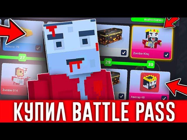 КУПИЛ ВЕСЬ Battle Pass В БЛОК СТРАЙК / Block Strike