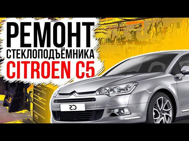 Ремонт переднего стеклоподъемника Citroen C5