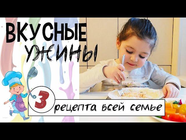 ВКУСНЫЕ УЖИНЫ ДЛЯ ВСЕЙ СЕМЬИ или ЧЕМ ПОЛЕЗНЫМ НАКОРМИТЬ РЕБЕНКА НА УЖИН