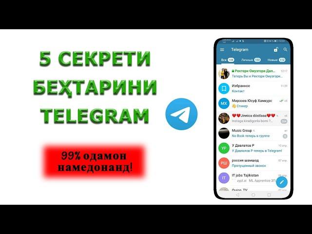 Секретхои Телеграмм. 99 % одамон инро намедонанд!