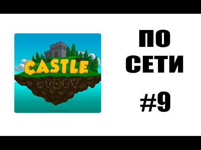 Как играть по сети #9: Castle Story