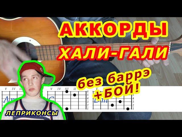 Хали-гали Аккорды  Леприконсы  Разбор песни на гитаре  Бой Текст