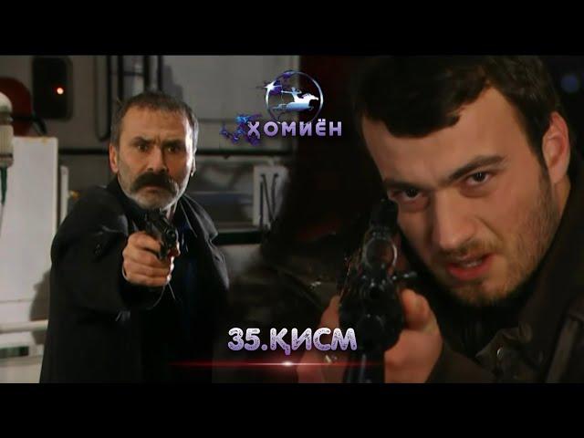 ХОМИЁН | 35.КИСМ