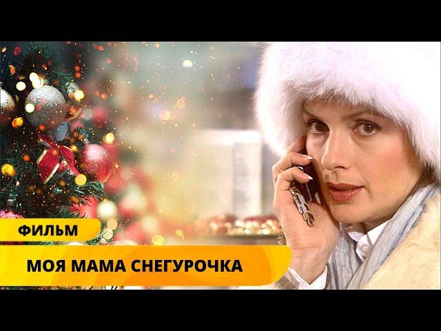 НОВОГОДНИЙ ФИЛЬМ! НОВЫЙ ГОД - ВРЕМЯ САМЫХ НЕВЕРОЯТНЫХ ЧУДЕС! Моя мама Снегурочка. Лучшие Фильмы