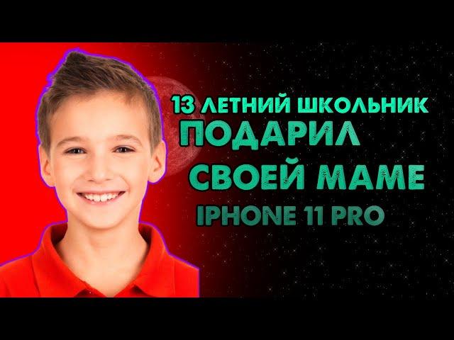 13 ЛЕТНИЙ ШКОЛЬНИК ПОДАРИЛ МАМЕ IPHONE 11 Pro Max, МАМА ЗАПЛАКАЛА...