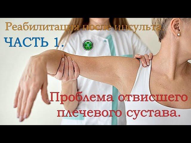 REHABILITATION AFTER A STROKE. RESTORATION OF A PARALLYZED ARM. SUSPENDED SHOULDER HOW TO FIX.