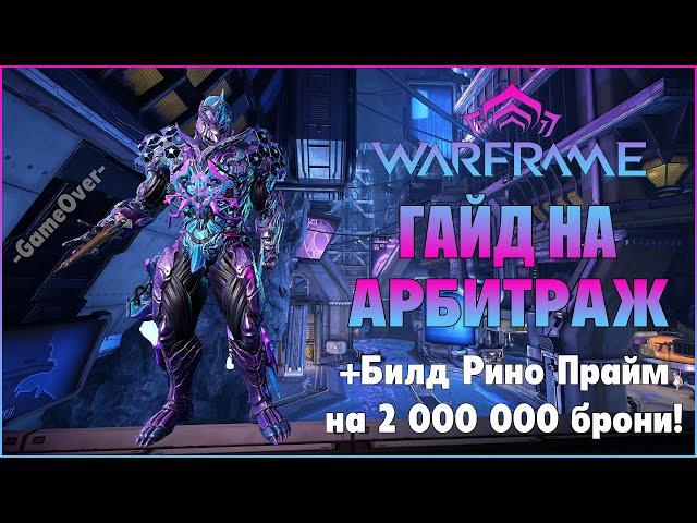 [Warframe} Гайд на Арбитраж 2021. Билд Рино Прайм 3.0 на 2 000 000 брони! Билд на Смиту Кават.