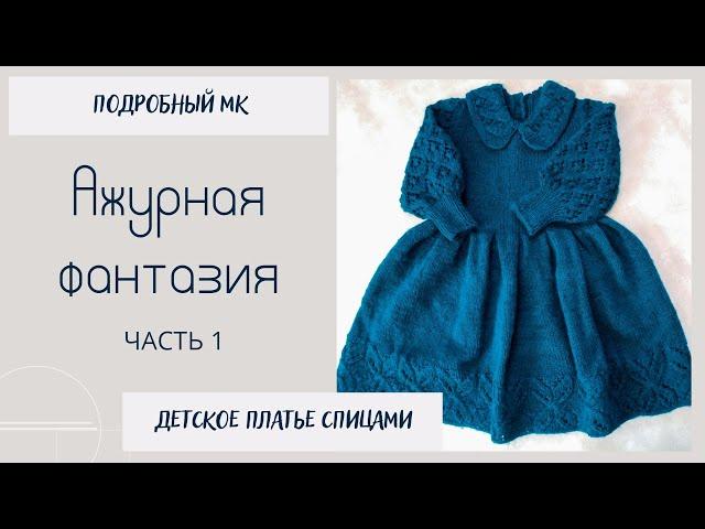 Платье Ажурная Фантазия/ Подробный МК/ часть 1/ #детскоеплатьеспицами