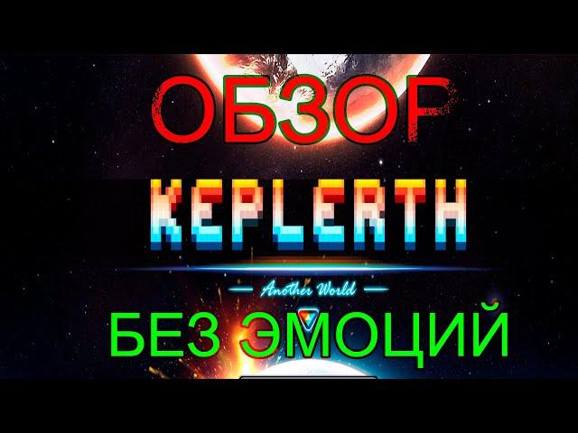 Keplerth. Обзор без эмоций.