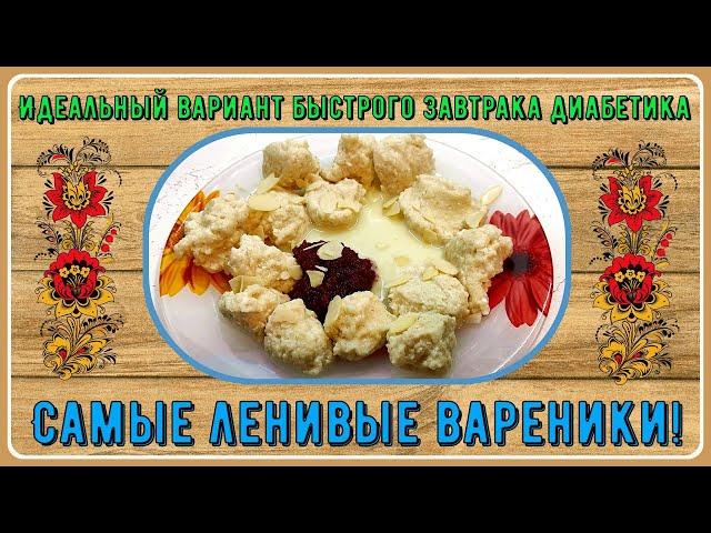 Самый вкусный быстрый завтрак. Три ингредиента. Ленивые вареники! Идеален  для диабетиков 