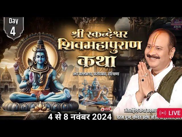 Day- 04 । श्री स्कन्देश्वर शिव महापुराण कथा । Shiv mahapuran live  । pradeep mishra ki katha