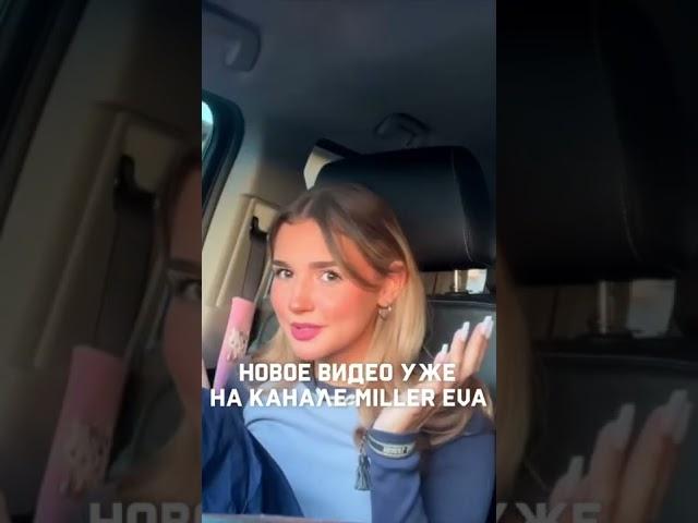 ЕВА МИЛЛЕР ПРО УХОД ИЗ ХО И ПЕРЕЕЗД В АМЕРИКУ