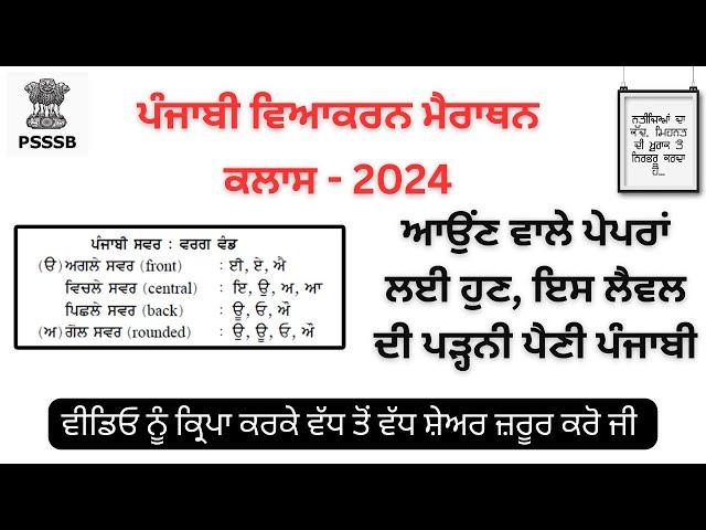 ਪੰਜਾਬੀ ਵਿਆਕਰਨ ਦਾ ਨਿਚੋੜ (ਮੈਰਾਥਨ)-2024- ਹੁਣ ਇਸ ਲੈਵਲ ਦੀ ਪੜ੍ਹਨੀ ਪੈਣੀ ਪੰਜਾਬੀ, ਜੇ ਪੇਪਰ ਪਾਸ ਕਰਨਾ