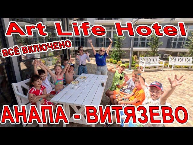 #АНАПА МОРЕ +28 ПЕРВАЯ ЛИНИЯ Art Life Hotel В #ВИТЯЗЕВО С БАССЕЙНОМ и СВОИМ ПЛЯЖЕМ 8-988-346-57-59