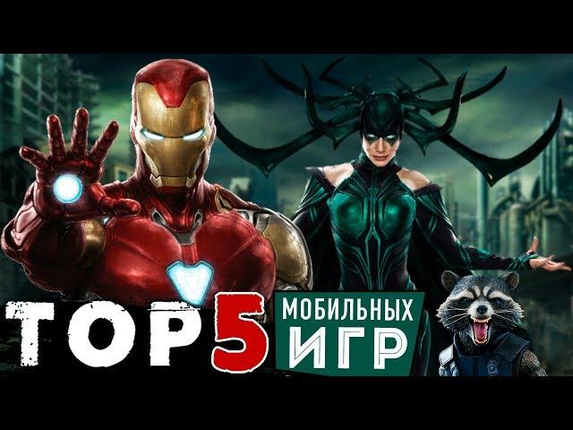 ТОП 5 мобильных игр по Вселенной Marvel