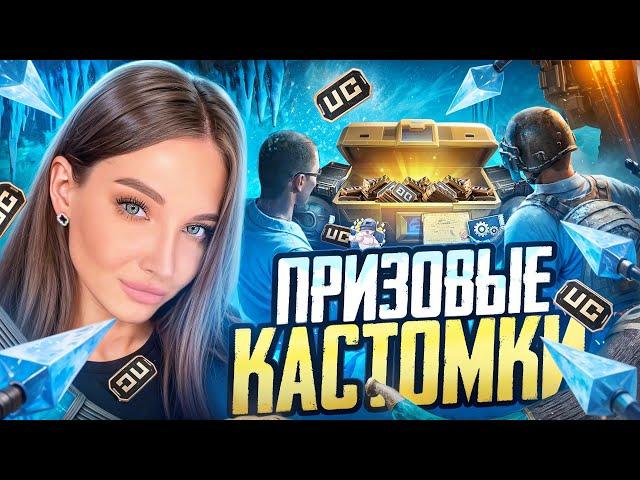 ПРИЗОВЫЕ КАСТОМКИ PUBG MOBILE С ХУЛИГАНКОЙРОЗЫГРЫШ UC В ЧАТЕ