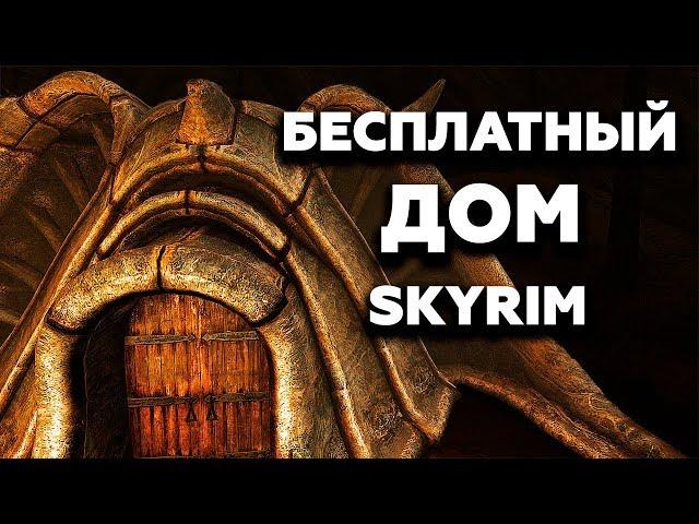 SKYRIM - БЕСПЛАТНЫЙ УНИКАЛЬНЫЙ ДОМ И СЕКРЕТ!!! ( Секреты #147 )