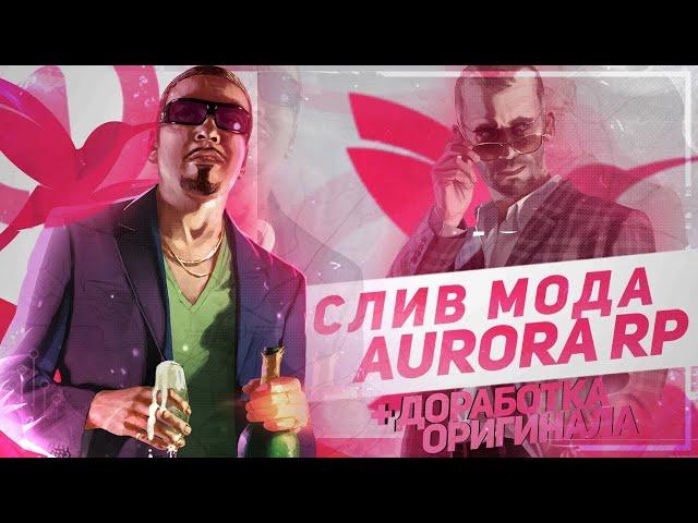 ОРИГИНАЛЬНЫЙ МОД AURORA RP (ПОСЛЕДНЯЯ ВЕРСИЯ) - ИНВЕНТАРЬ, КЕЙСЫ, ТРЕЙДЫ