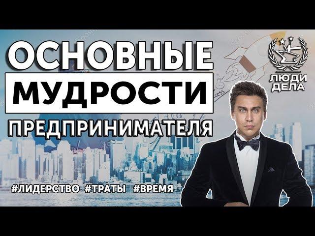 Основные мудрости предпринимательства | Дмитрий Портнягин