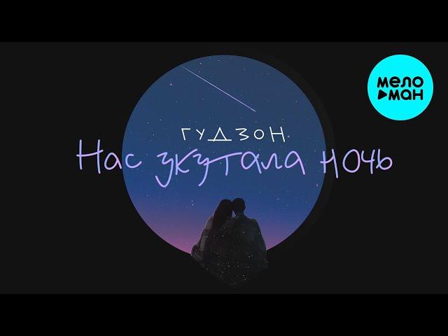 ГУДЗОН  - Нас укутала ночь (Single 2020)