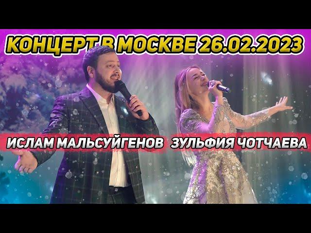 @islam_malsugenov , Зульфия Чотчаева - Концерт в Москве 26.02.2023 ️